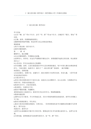 《一面五星红旗》教学设计-教学教案-小学三年级语文教案