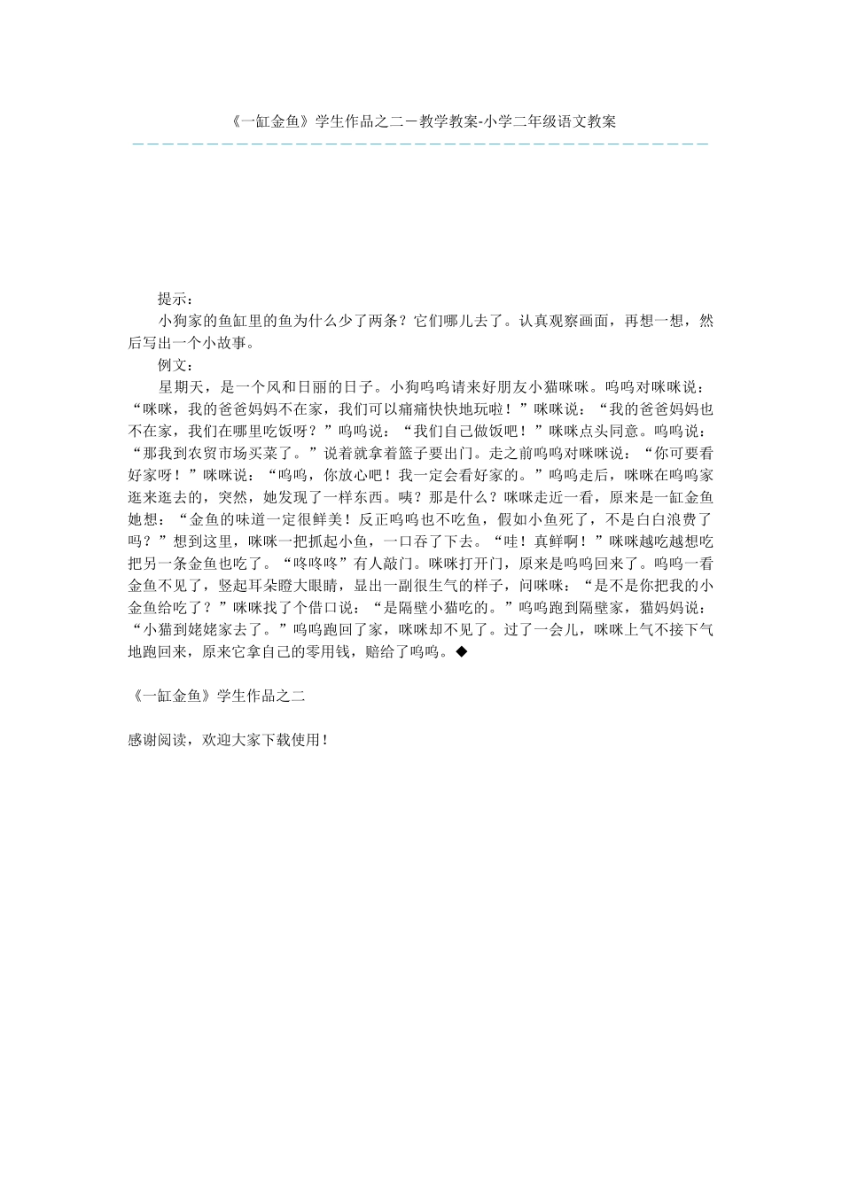 《一缸金鱼》学生作品之二-教学教案-小学二年级语文教案_第1页