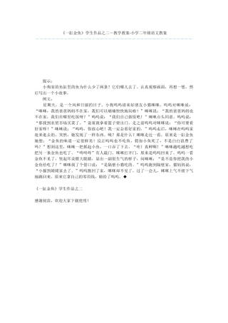 《一缸金鱼》学生作品之二-教学教案-小学二年级语文教案