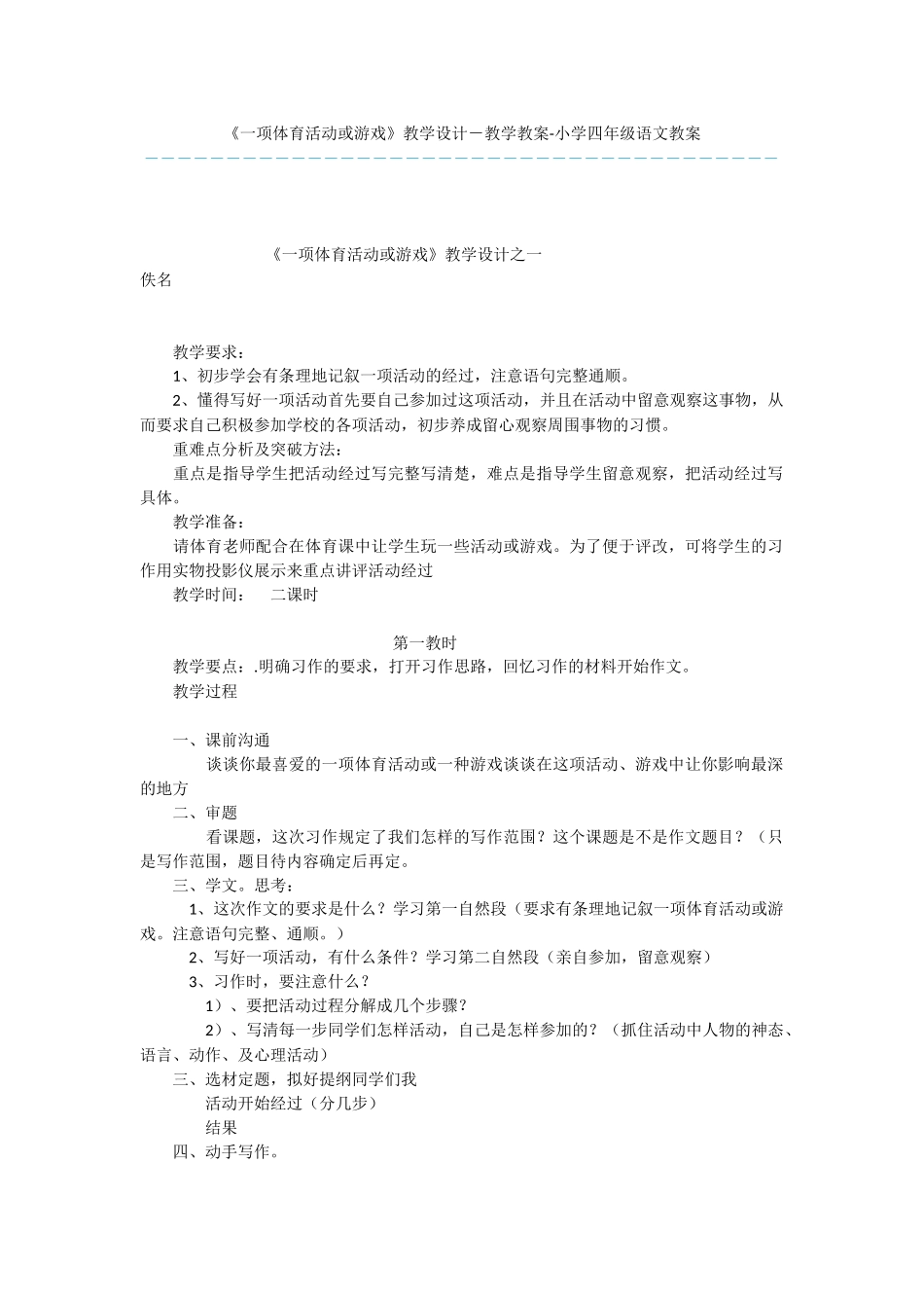 《一项体育活动或游戏》教学设计-教学教案-小学四年级语文教案_第1页