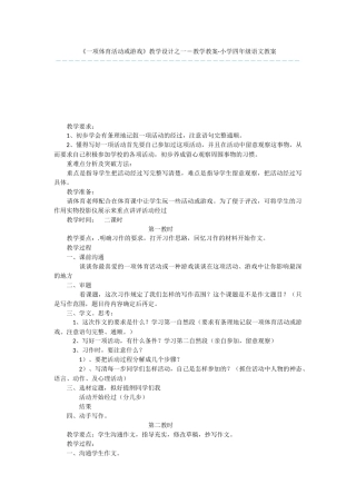 《一项体育活动或游戏》教学设计之一-教学教案-小学四年级语文教案