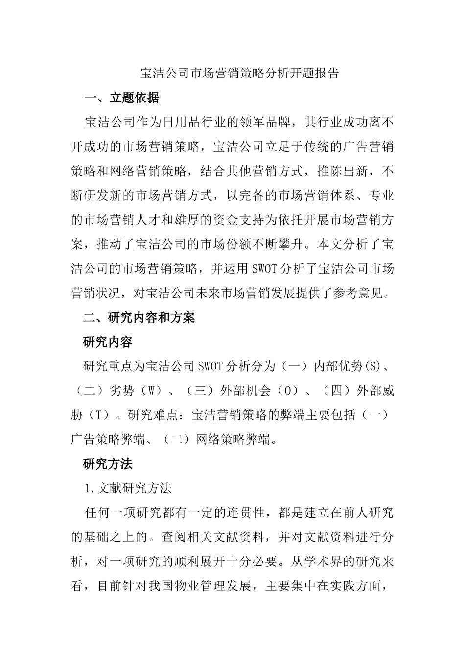宝洁公司市场营销策略分析研究   工商管理专业 提纲+开题报告_第1页