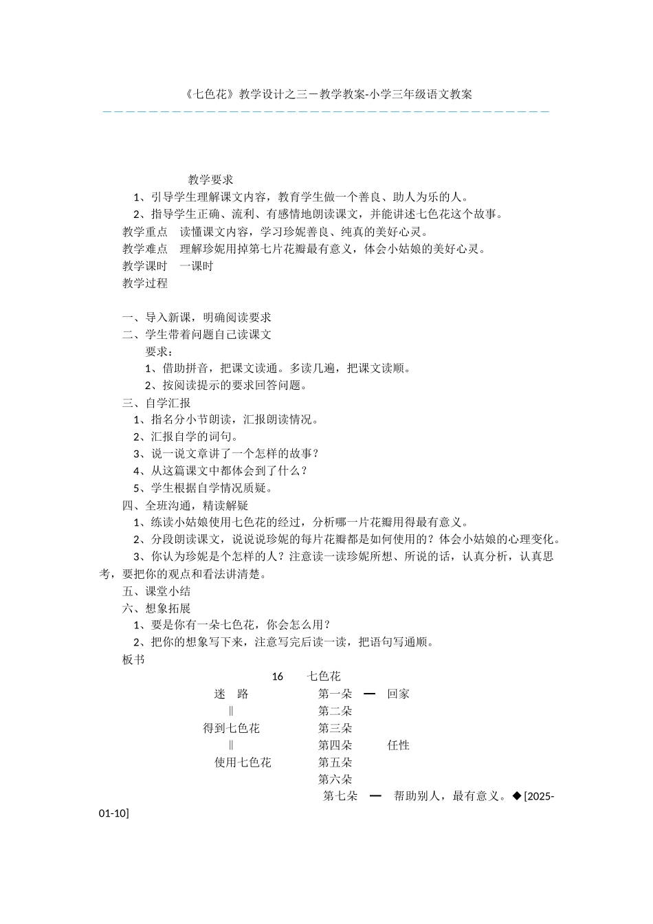《七色花》教学设计之三-教学教案-小学三年级语文教案_第1页