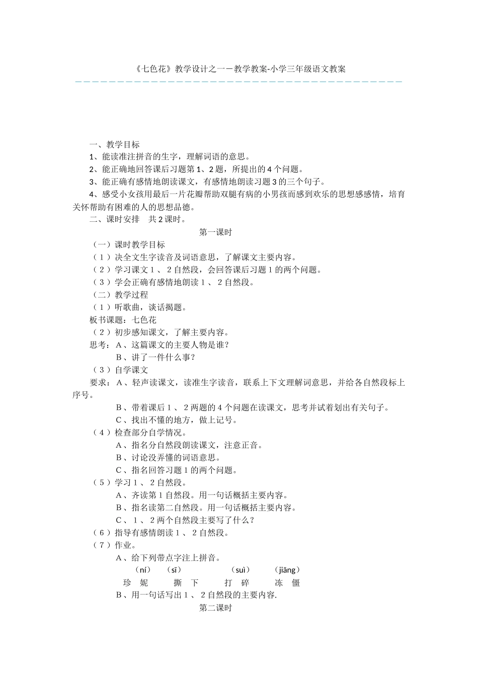 《七色花》教学设计之一-教学教案-小学三年级语文教案_第1页