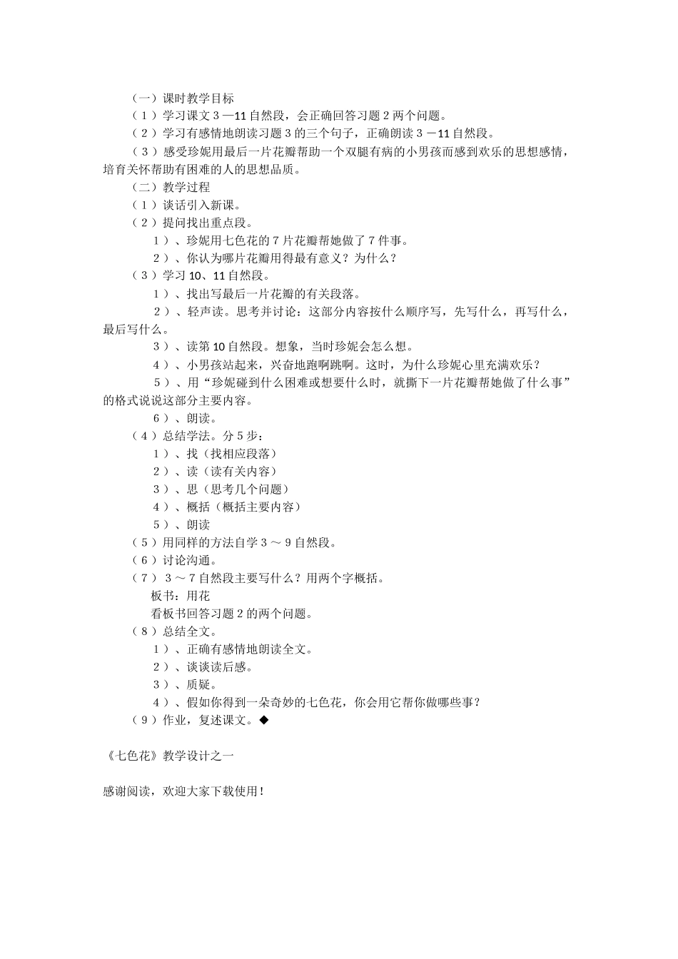 《七色花》教学设计之一-教学教案-小学三年级语文教案_第2页