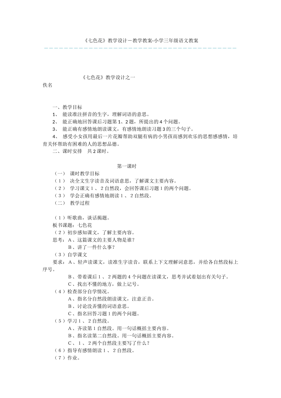 《七色花》教学设计-教学教案-小学三年级语文教案_第1页