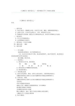《七颗钻石》教学设计之一-教学教案-小学三年级语文教案