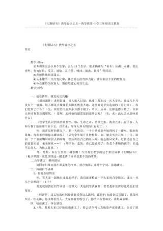 《七颗钻石》教学设计之五-教学教案-小学三年级语文教案