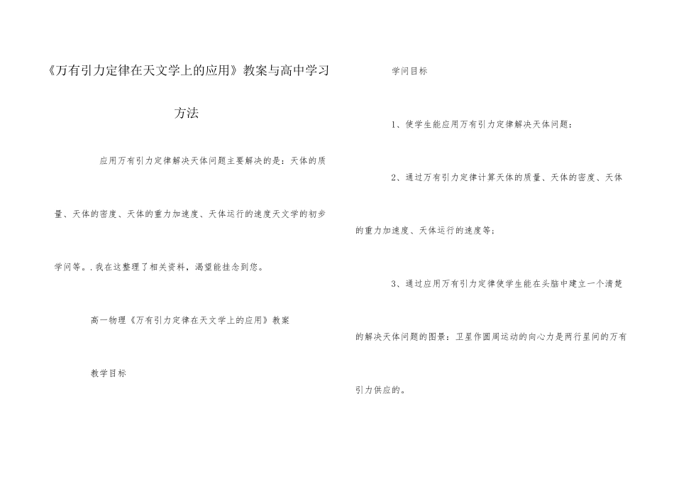 《万有引力定律在天文学上的应用》教案与高中学习方法_第1页