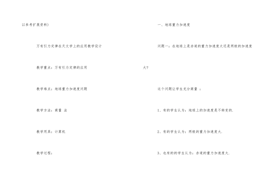 《万有引力定律在天文学上的应用》教案与高中学习方法_第3页
