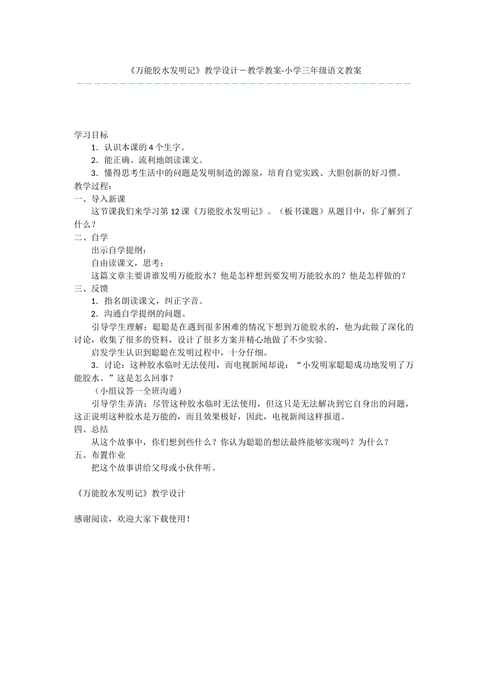 《万能胶水发明记》教学设计-教学教案-小学三年级语文教案_第1页