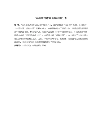 宝洁公司市场营销策略分析研究   工商管理专业