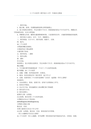 《三个小伙伴》教学设计-小学一年级语文教案