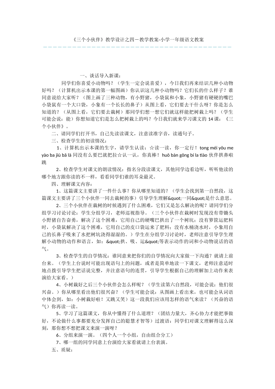 《三个小伙伴》教学设计之四-教学教案-小学一年级语文教案_第1页