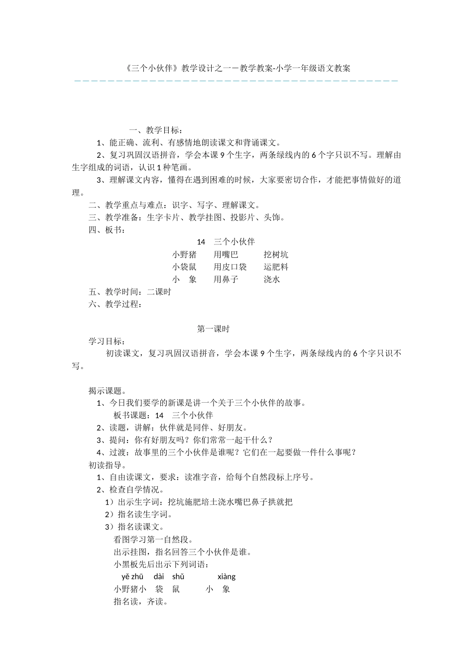 《三个小伙伴》教学设计之一-教学教案-小学一年级语文教案_第1页