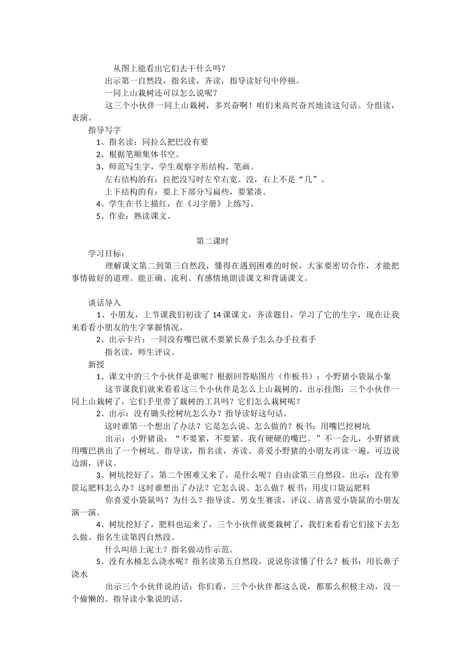 《三个小伙伴》教学设计之一-教学教案-小学一年级语文教案_第2页