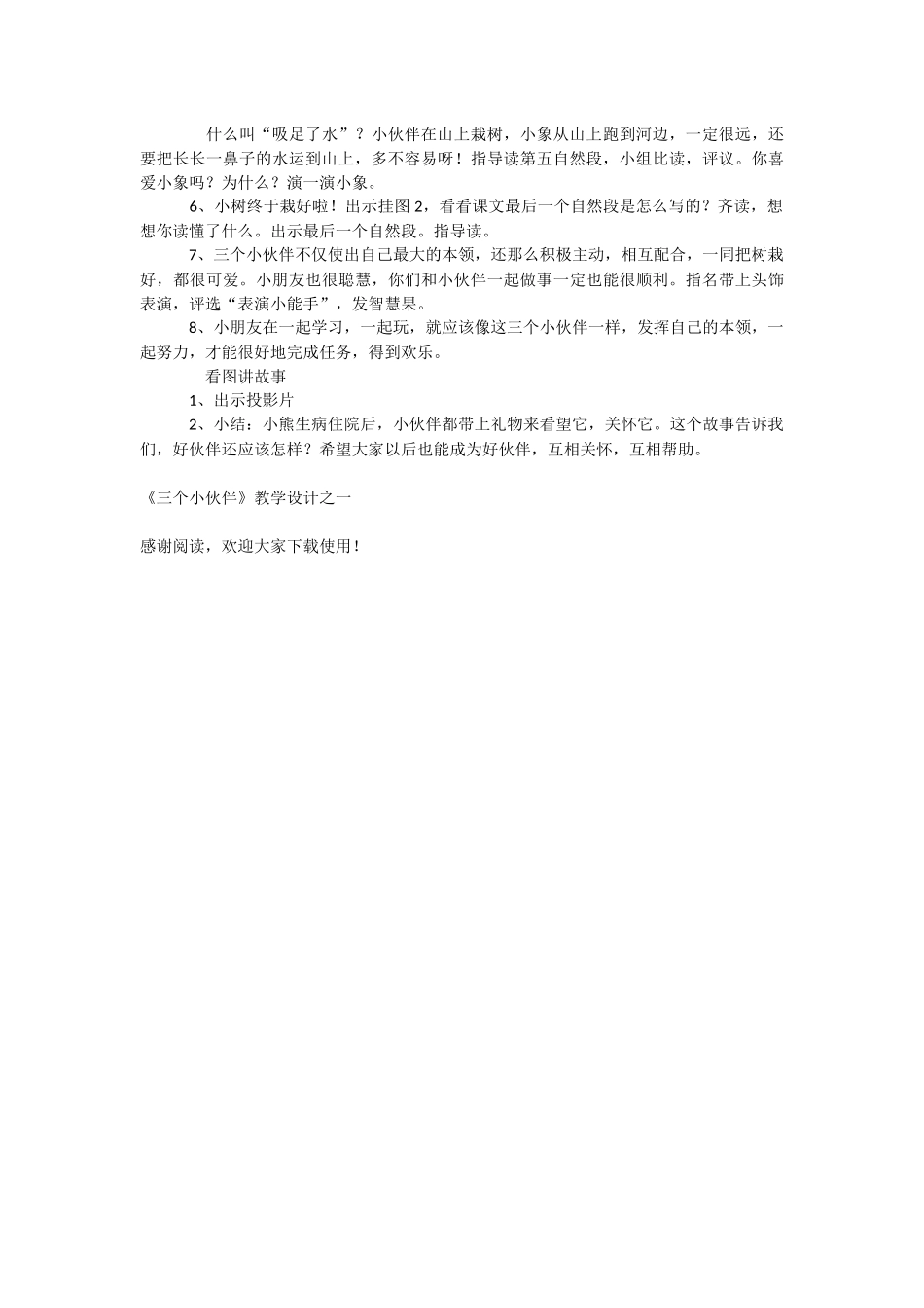 《三个小伙伴》教学设计之一-教学教案-小学一年级语文教案_第3页