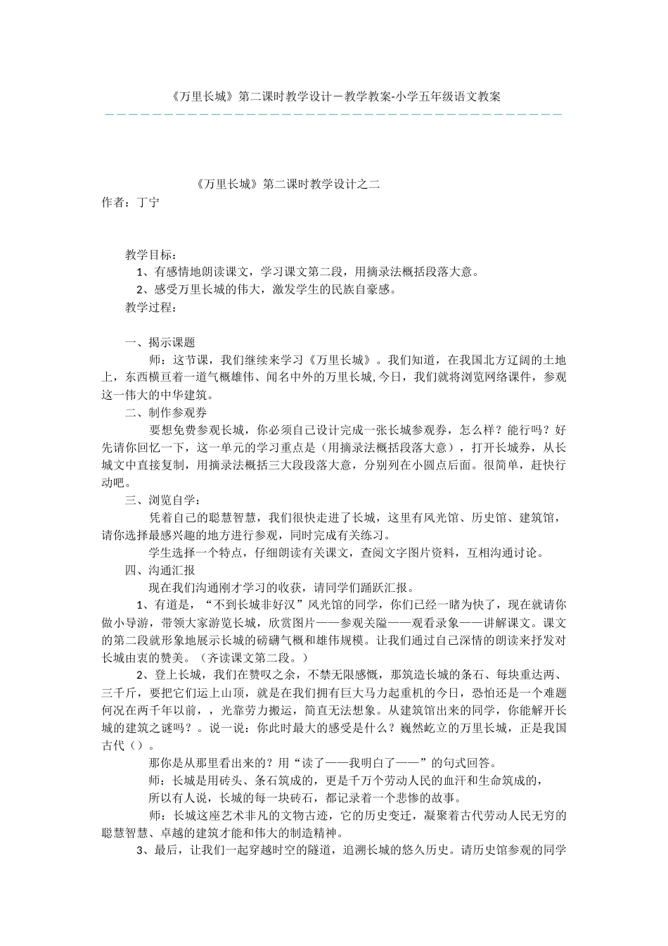《万里长城》第二课时教学设计-教学教案-小学五年级语文教案_第1页