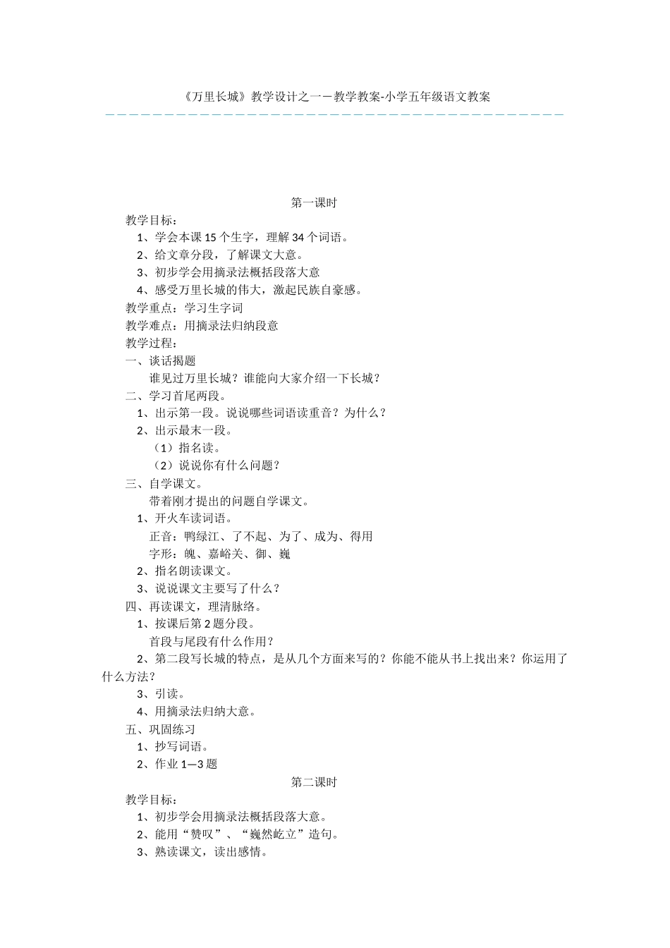 《万里长城》教学设计之一-教学教案-小学五年级语文教案_第1页