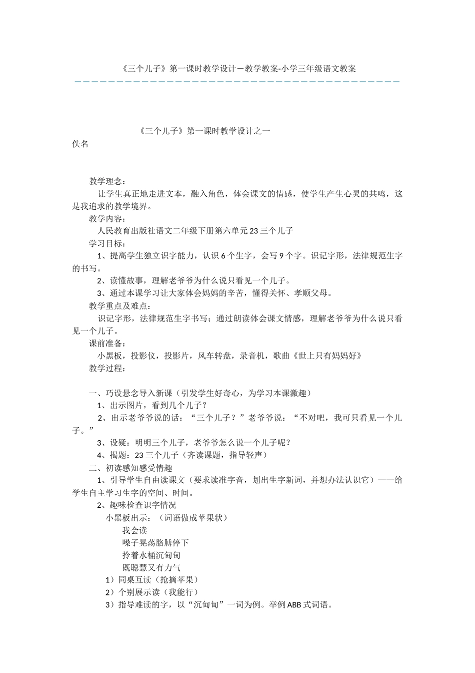 《三个儿子》第一课时教学设计-教学教案-小学三年级语文教案_第1页