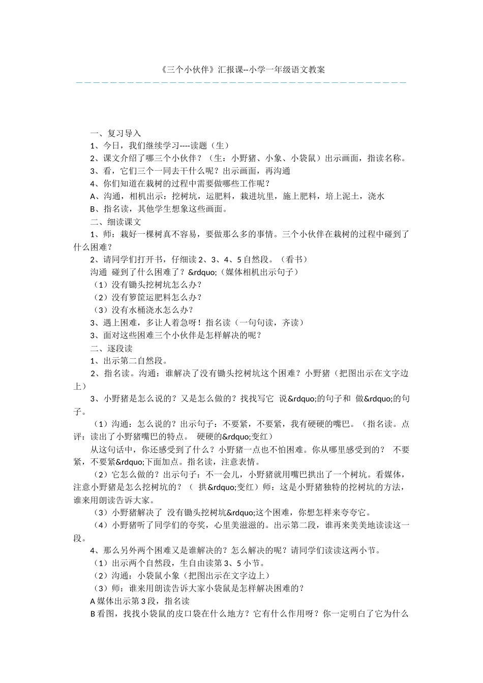 《三个小伙伴》汇报课--小学一年级语文教案_第1页