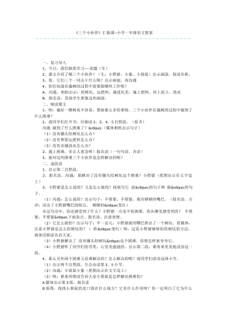 《三个小伙伴》汇报课--小学一年级语文教案