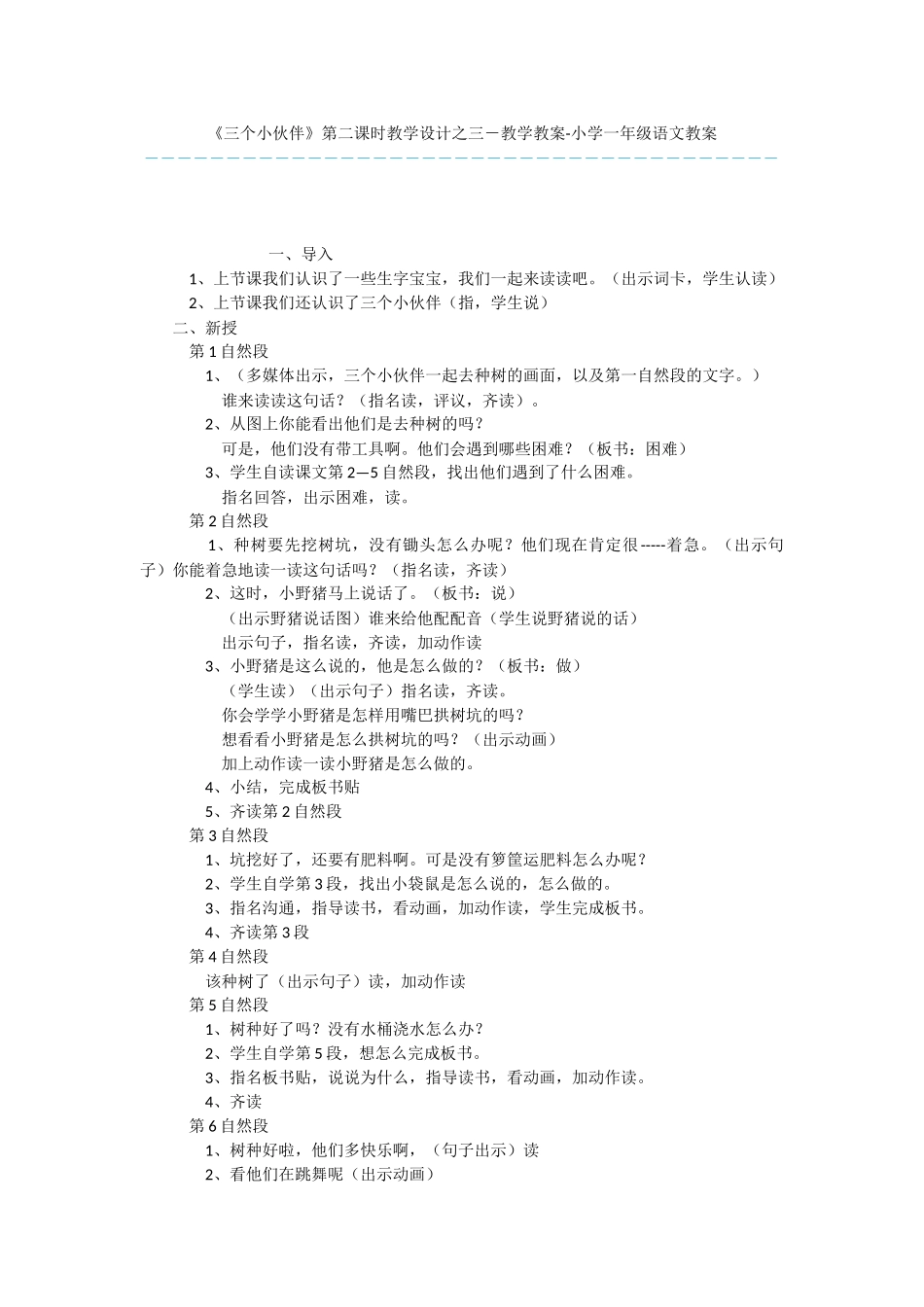 《三个小伙伴》第二课时教学设计之三-教学教案-小学一年级语文教案_第1页