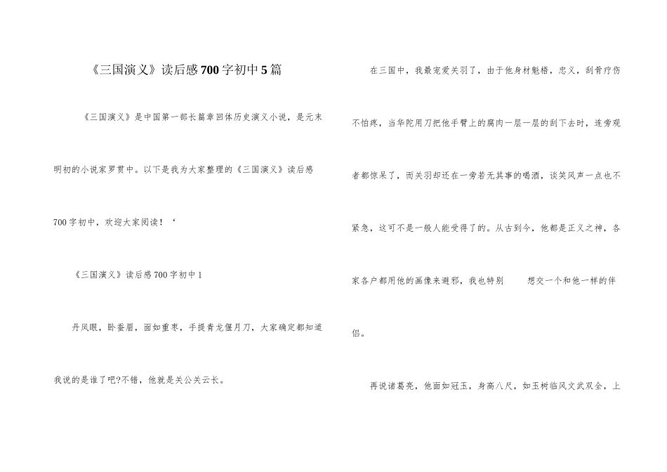《三国演义》读后感700字初中5篇_第1页