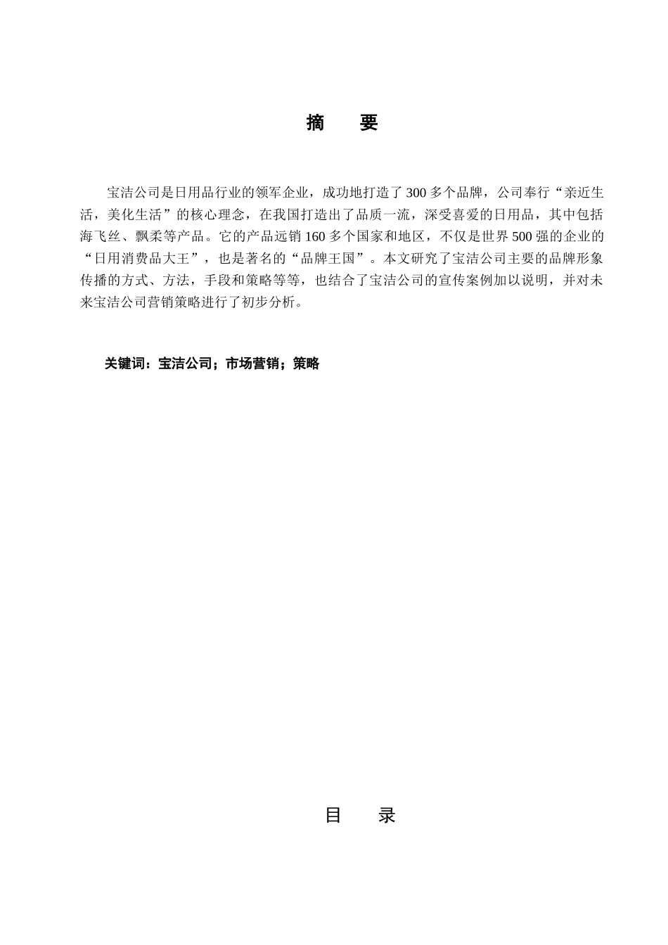 宝洁公司市场营销分析研究   工商管理专业_第1页
