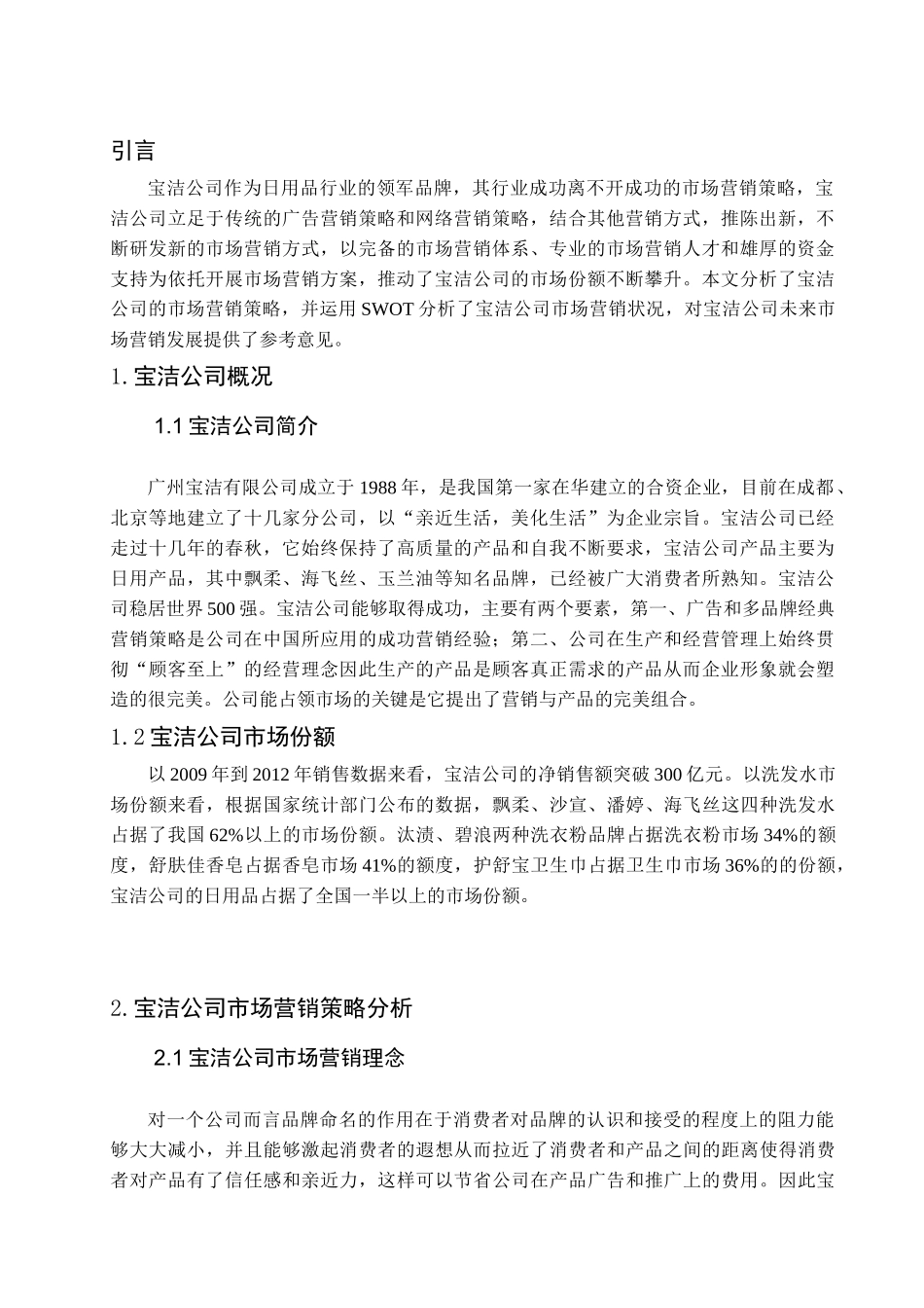 宝洁公司市场营销分析研究   工商管理专业_第3页