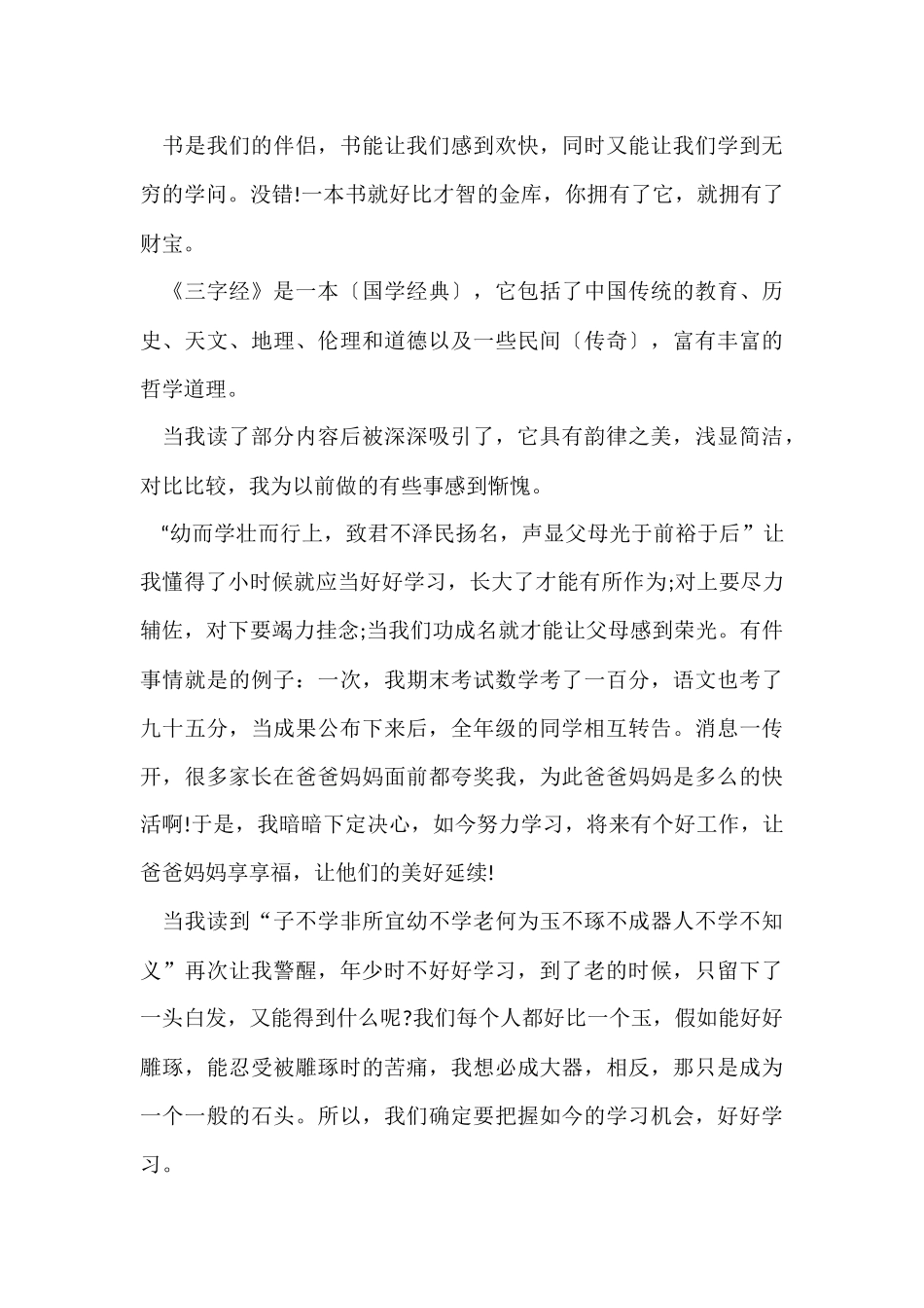 《三字经》四年级读书心得_第3页