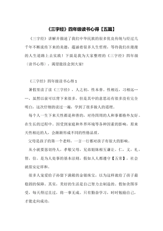 《三字经》四年级读书心得