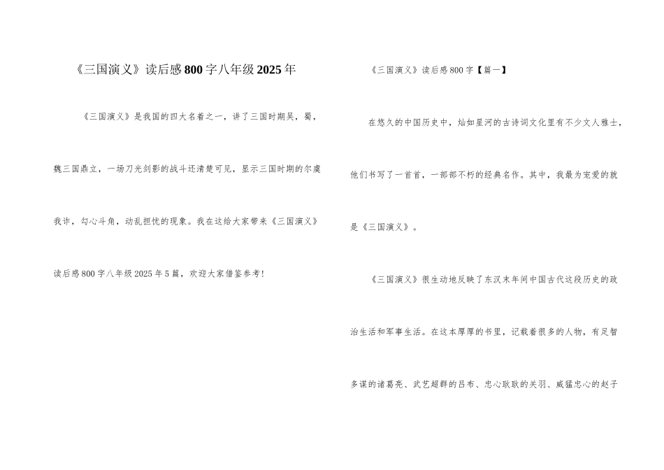 《三国演义》读后感800字八年级2025年_第1页