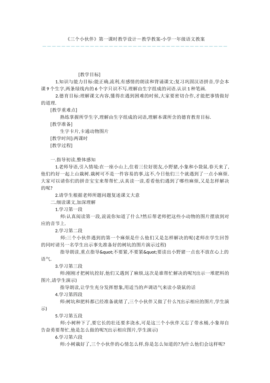 《三个小伙伴》第一课时教学设计-教学教案-小学一年级语文教案_第1页