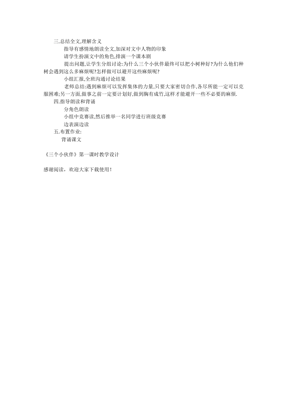 《三个小伙伴》第一课时教学设计-教学教案-小学一年级语文教案_第2页