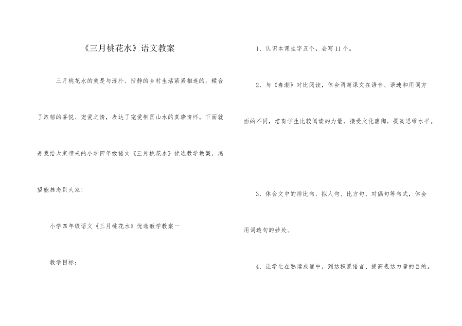 《三月桃花水》语文教案_第1页