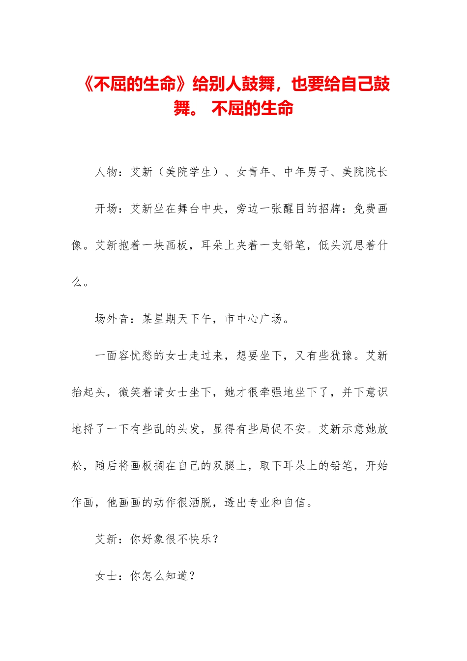 《不屈的生命》给别人鼓励-也要给自己鼓励。-不屈的生命_第1页