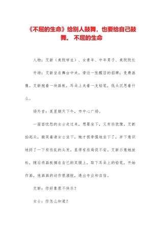 《不屈的生命》给别人鼓励-也要给自己鼓励。-不屈的生命