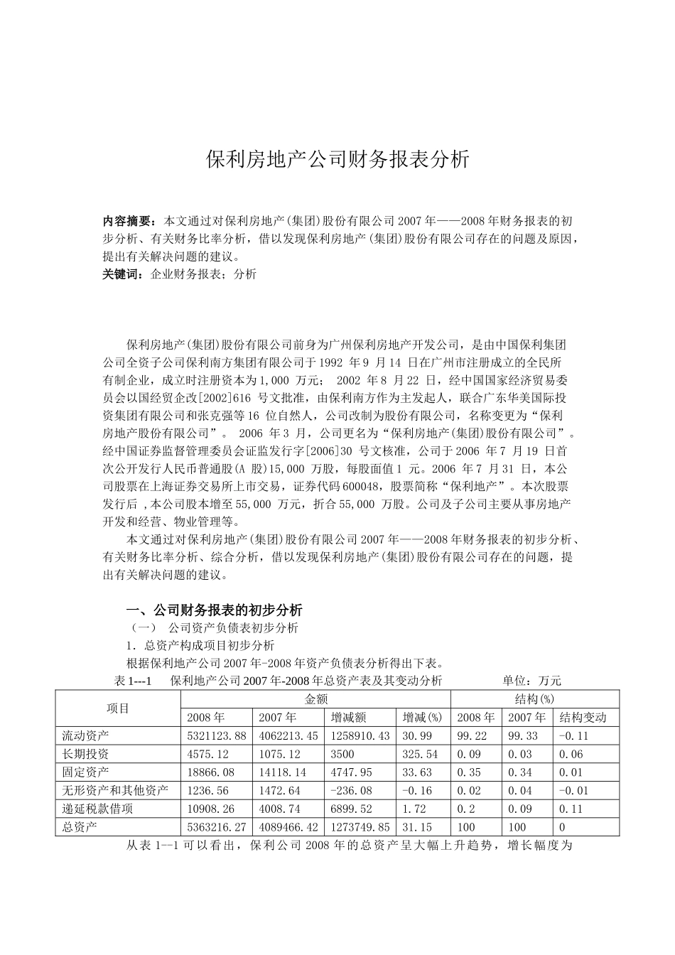 保利房地产公司财务报表分析研究  财务会计学专业_第1页