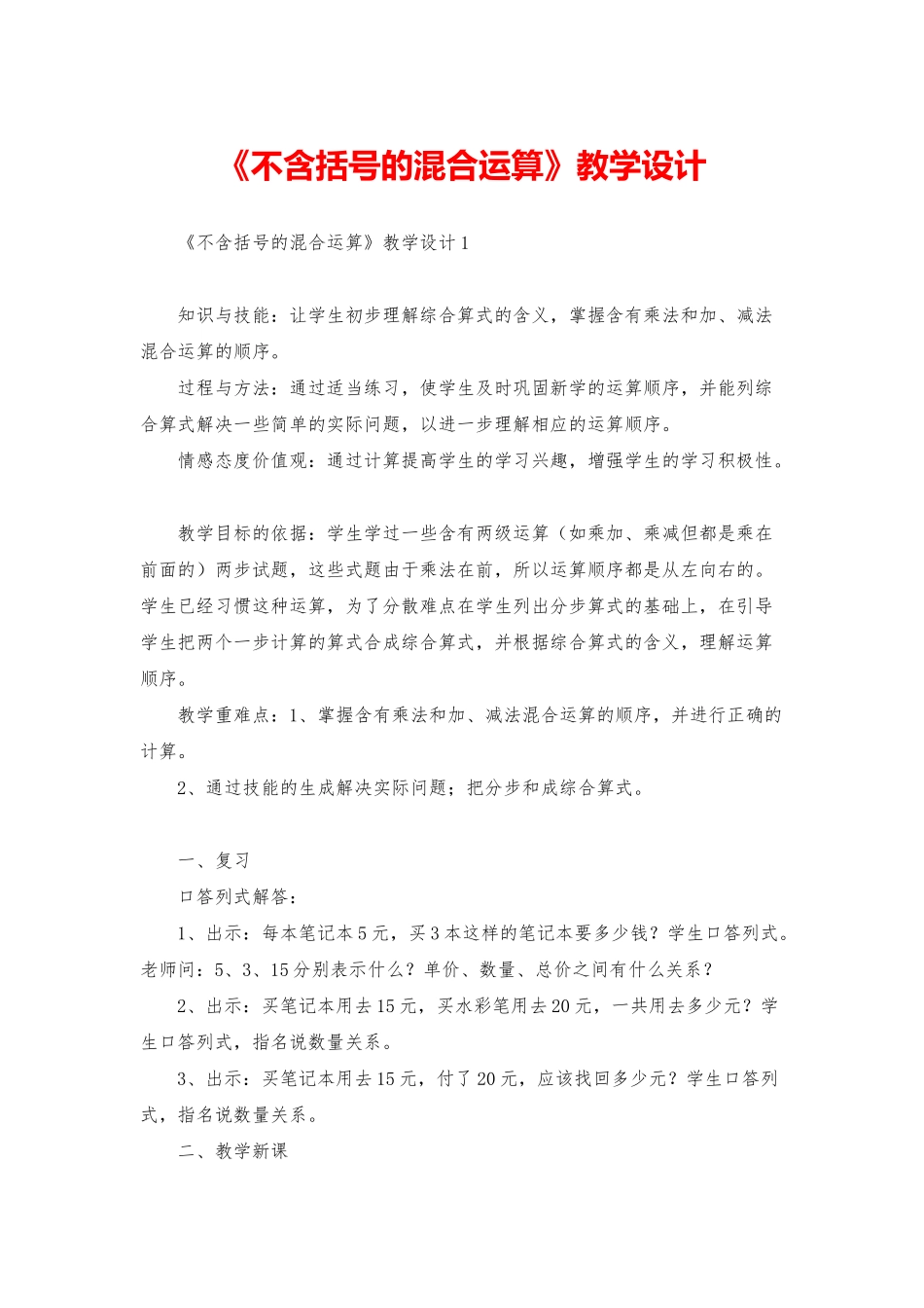 《不含括号的混合运算》教学设计_第1页