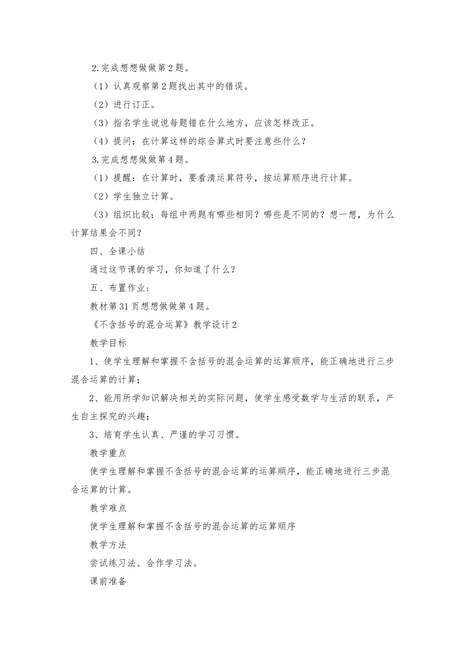 《不含括号的混合运算》教学设计_第3页