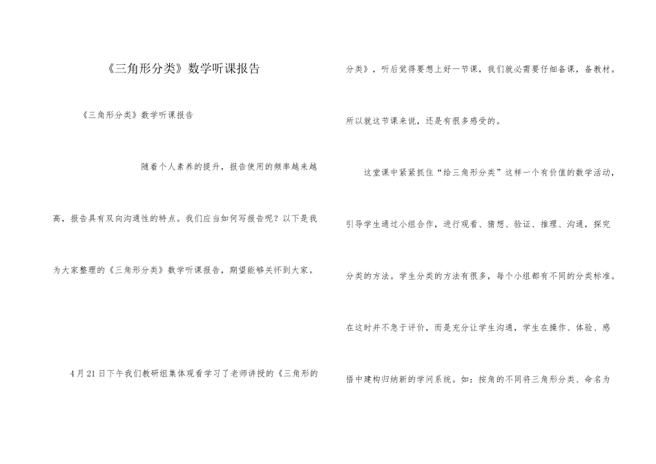 《三角形分类》数学听课报告_第1页