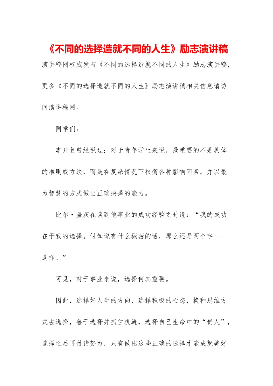 《不同的选择造就不同的人生》励志演讲稿_第1页