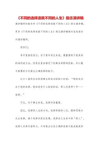《不同的选择造就不同的人生》励志演讲稿