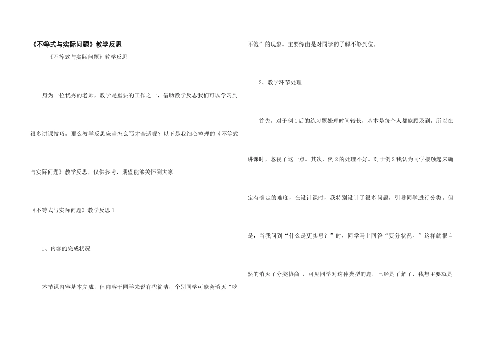 《不等式与实际问题》教学反思_第1页