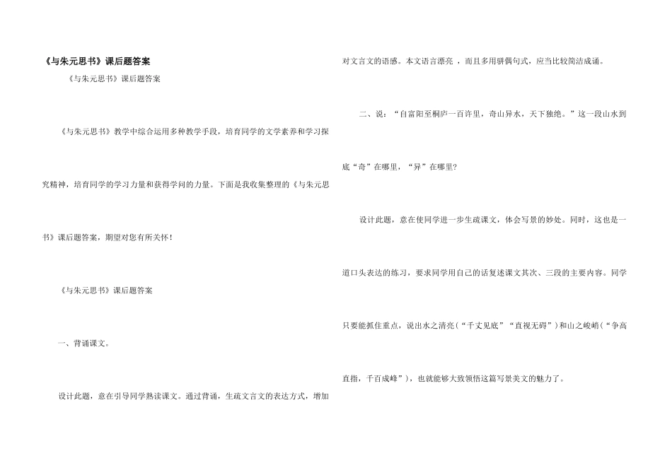《与朱元思书》课后题答案_第1页