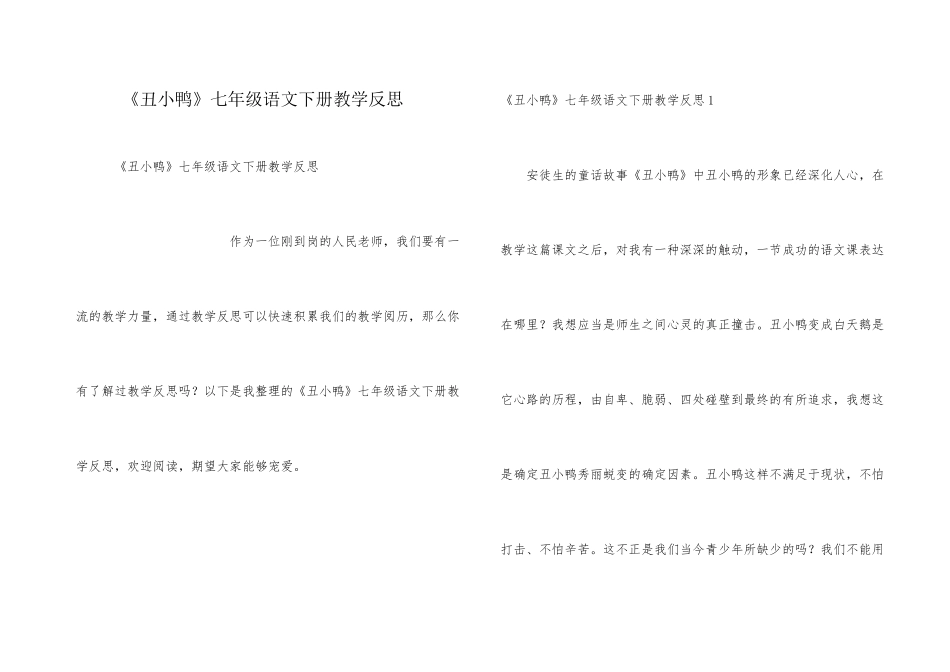 《丑小鸭》七年级语文下册教学反思_第1页