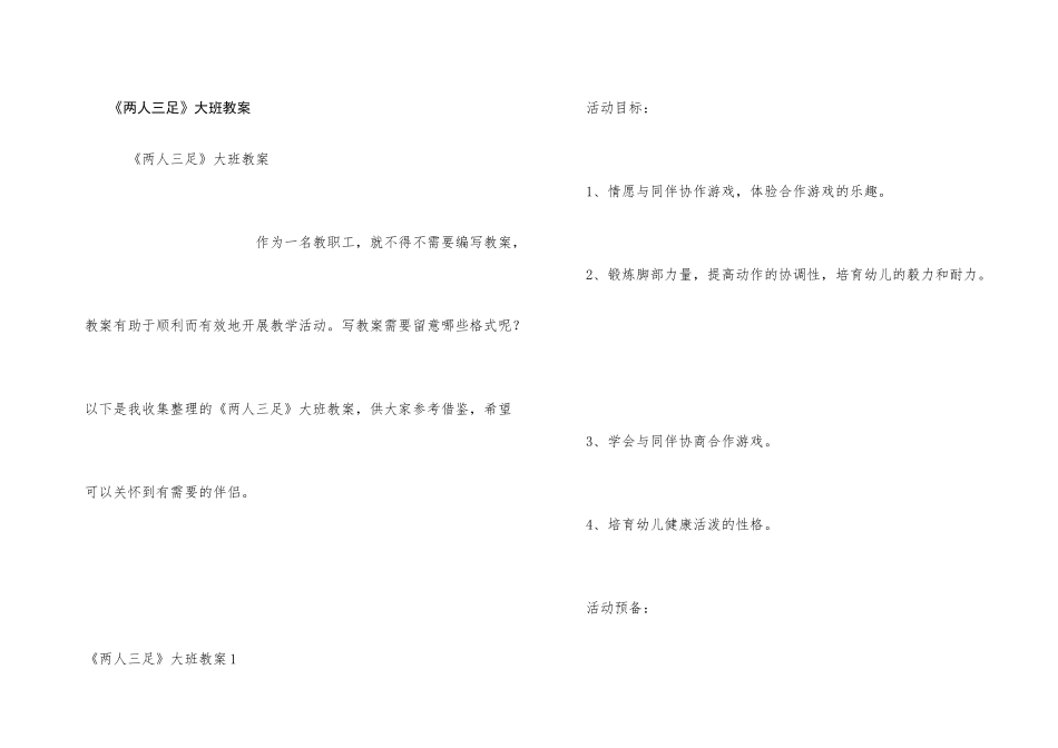 《两人三足》大班教案_第1页