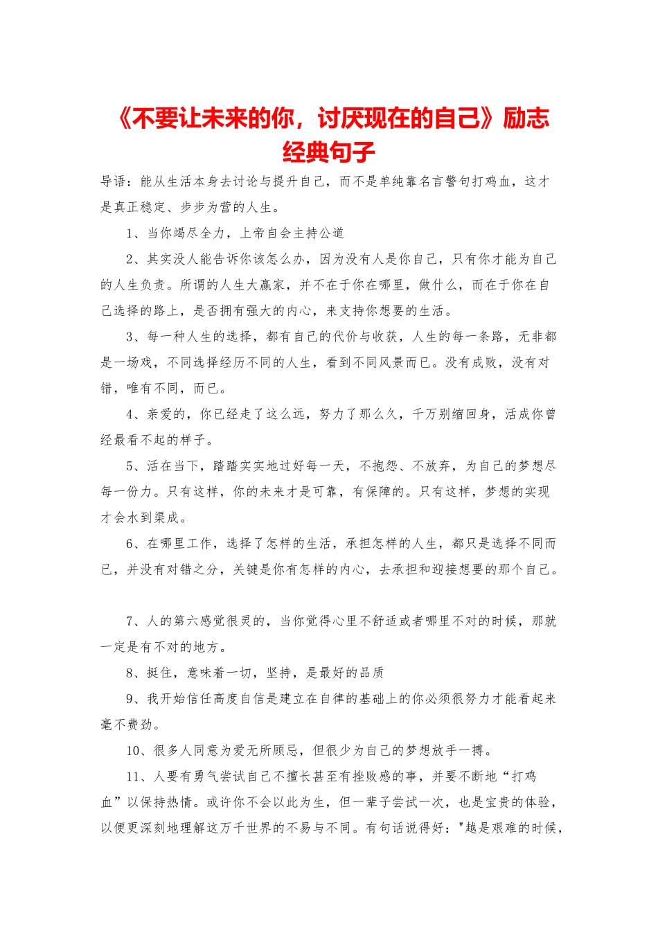 《不要让未来的你-讨厌现在的自己》励志经典句子_第1页