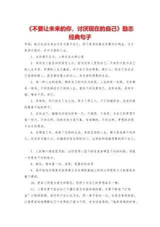 《不要让未来的你-讨厌现在的自己》励志经典句子
